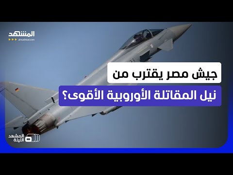 هل تكون "يوروفايتر تايفون" أفضل إضافة إلى الرافال والـ "إف 16" في سلاح الجو المصري؟
