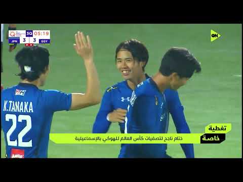 تغطية خاصة - ختام ناجح لتصفيات كأس العالم للهوكي بالاسماعيلية