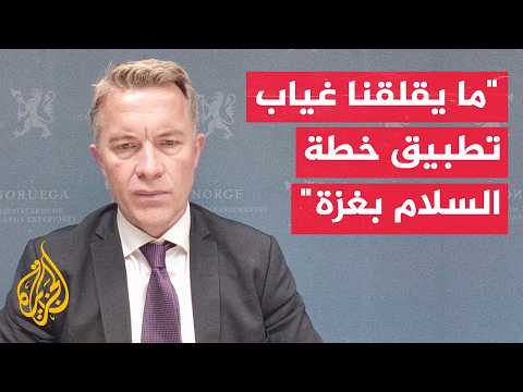 نائب وزير خارجية النرويج: إسرائيل تحجب كل ما هو ضروري لحياة كريمة ما أدى إلى كارثة إنسانية بغزة