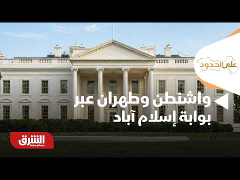 واشنطن وطهران عبر بوابة إسلام آباد.. ماذا تفعل الوساطة الباكستانية؟