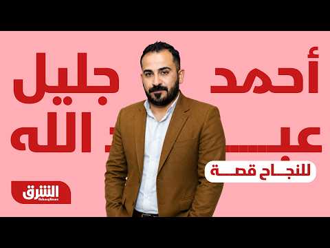 للنجاح قصة - ليس هناك مستحيل.. قصة (أحمد جليل عبد الله) مع (آي جي آي)