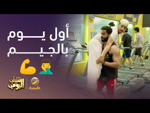 أول يوم بالجيم 💪🤦‍♂️