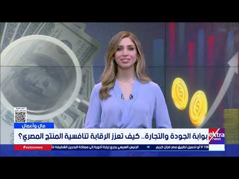 مال وأعمال| متابعة أهم الأحداث والأخبار الاقتصادية العالمية والمحلية مع إنجي طاهر