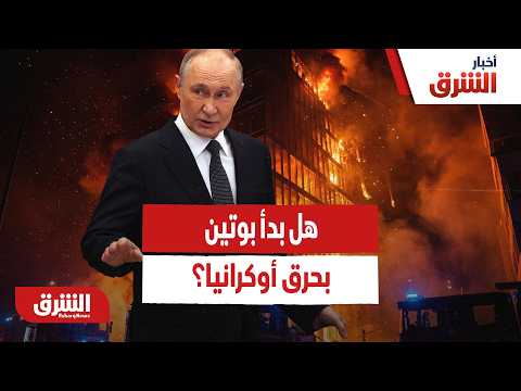 بوتين يرد بقوة على قصف موسكو.. هل بدأ بحرق أوكرانيا؟
