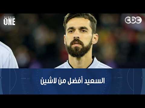 نمبر وان | خالد جاد الله: عبد الله السعيد كان سيتصرف بشكل أفضل من مهند لاشين في هدف البرازيل