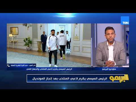 الرئيس السيسي يكرب لاعبي المنتخب بعد إنجاز المونديال| البريمو