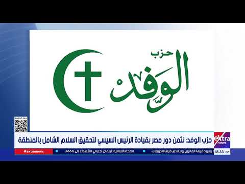 حزب الوفد يرحب بالتنسيق المصري التركي القطري لتوحيد الموقف الوطني الفلسطيني