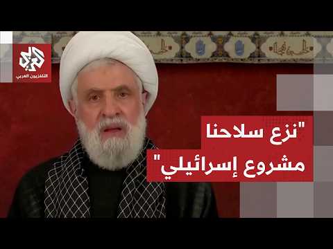 عاجل│ نعيم قاسم: نزع سلاح حزب الله مشروع إسرائيلي ونرحب بالدول التي تعمل لاستعادة سيادة لبنان