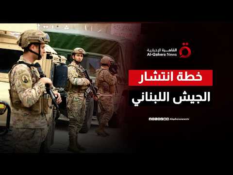 بيروت وتل أبيب على طاولة التفاهمات.. بحث مناطق انتقال السيطرة للجيش اللبناني وعودة النازحين