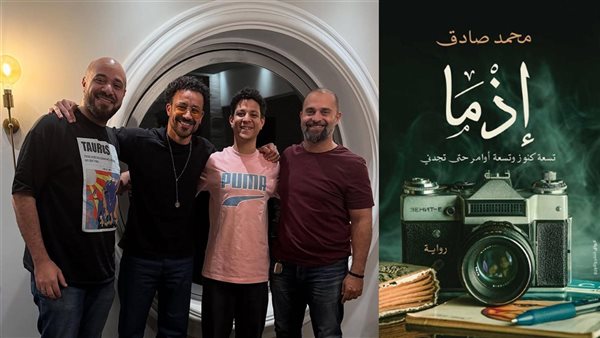 قبل طرحه بالسينمات في عيد الأضحى، أبطال فيلم "إذما" يحتفلون بالعرض الخاص