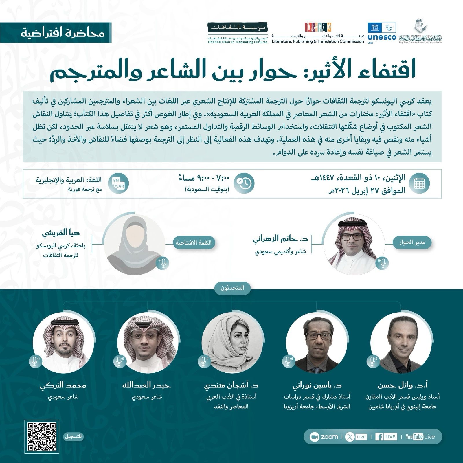 كرسي اليونسكو بمركز الملك فيصل ينظم ندوة حوارية حول ترجمة الشعر السعودي المعاصر
