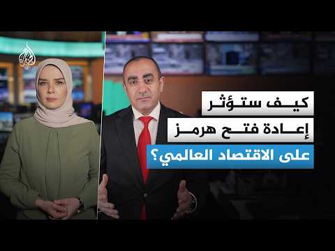 فتح مضيق هرمز.. كيف سيؤثر على الاقتصاد العالمي؟ وما انعكاساته على أسعار الوقود