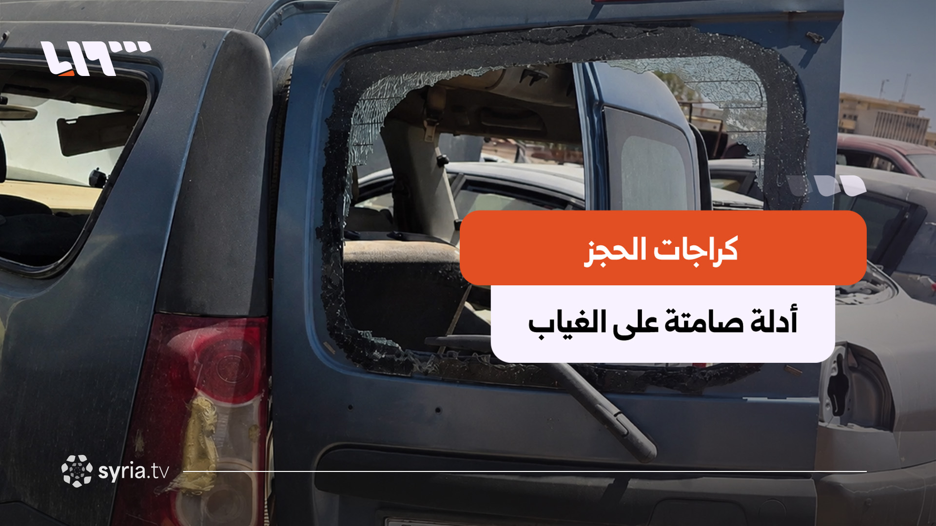 "ذاكرة مركونة في كراجات الحجز".. سيارات المعتقلين شاهدة على جرائم النظام