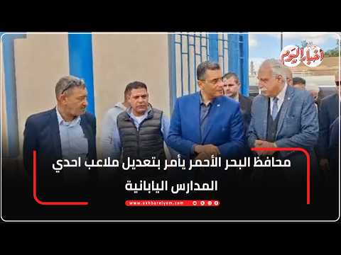 محافظ البحر الأحمر يأمر بتعديل ملاعب احدي المدارس اليابانية