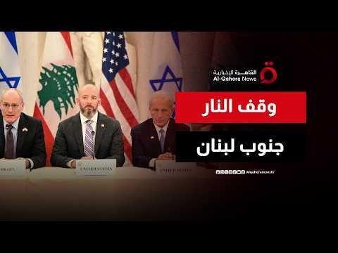 إسرائيل ولبنان يتفقان على تنفيذ وقف إطلاق النار