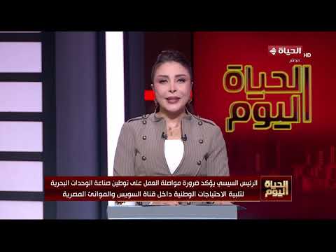 الحياة اليوم - الرئيس السيسي يطلع على معدلات الملاحة في عبور قناة السويس خلال العام المالي 2025/2026
