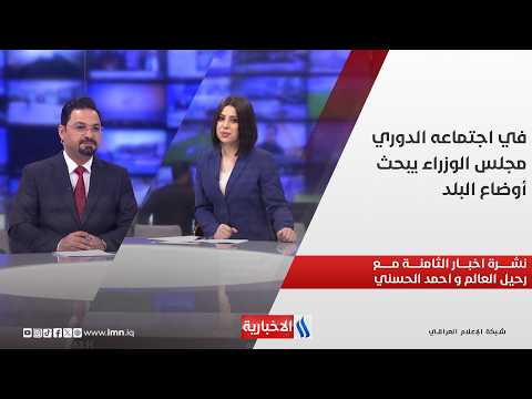 في اجتماعه الدوري.. مجلس الوزراء يبحث أوضاع البلد.. في نشرة الــ 8