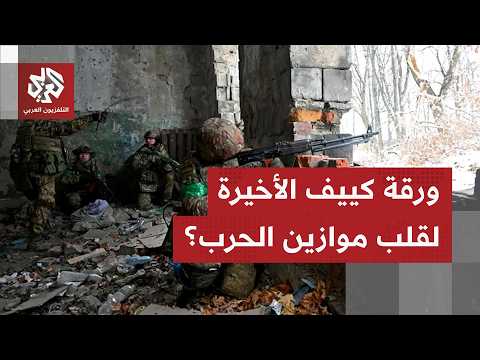 قيادة أوكرانية خاصة لضرب العمق الروسي.. هل تغير موازين الحرب؟