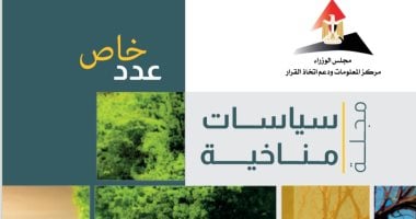 "معلومات الوزراء" يتناول رحلة الـ 30 عاما من مؤتمرات الأطراف لاتفاقية الأمم المتحدة الإطارية بشأن تغير المناخ