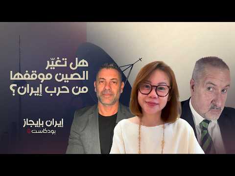 الصين وإيران ولعبة القوى الجديدة | قمة ترامب وشي تكشف الكثير