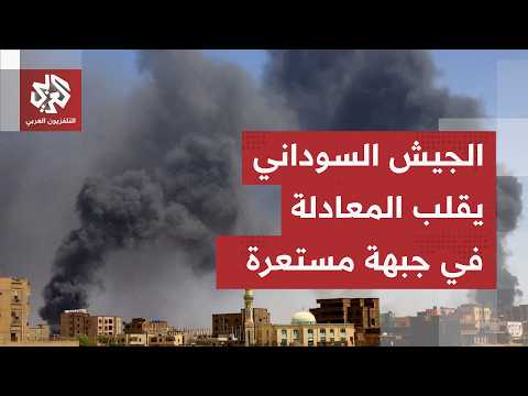 الجيش السوداني يصدم قوات الدعم السريع في منطقة سركم وجبهات مواجهة تشتعل