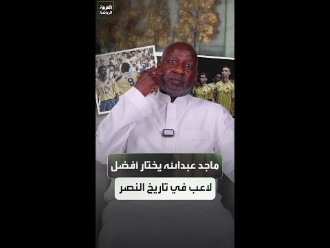 ماجد عبدالله يختار أفضل لاعب في تاريخ النصر 🌟🟡