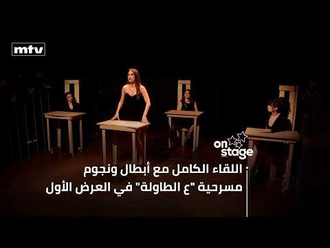 اللقاء الكامل مع أبطال ونجوم مسرحية "ع الطاولة" في العرض الأول