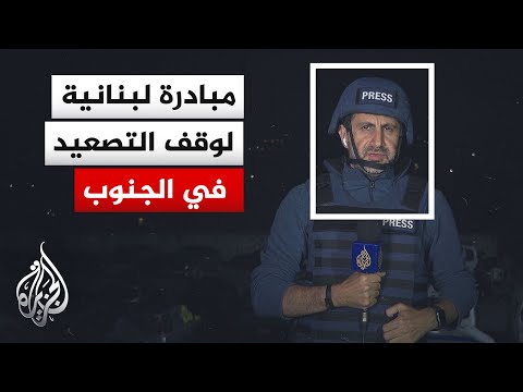 تحركات سياسية وعسكرية متسارعة في لبنان وسط مساعٍ لإيجاد أرضية مشتركة لوقف التصعيد