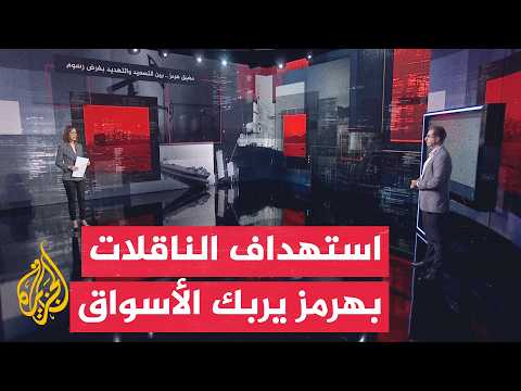 قراءة اقتصادية | التوتر الأمريكي الإيراني ينعكس على أمن الملاحة في مضيق هرمز