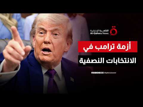 انقسام جمهوري وترامب يواجه مقاومة غير مسبوقة قبل الانتخابات النصفية| ملف اليوم
