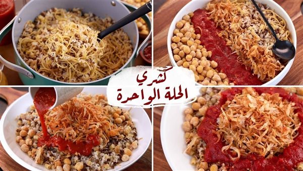 طريقة عمل كشري الحلة الواحدة، أسرع وأسهل أكلة