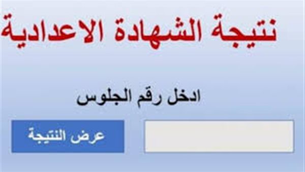 اعتماد نتيجة الشهادة الإعدادية 2026 بهذه المحافظات رسميا.. نسب النجاح ورابط الاستعلام