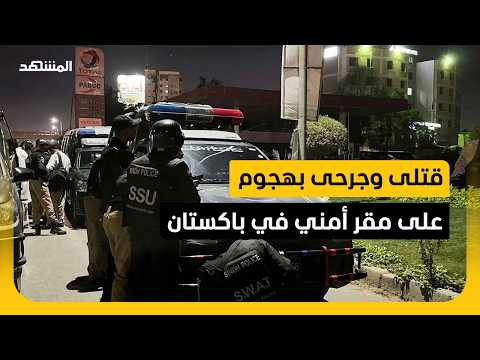 هجوم على مقر أمني في باكستان يسفر عن قتلى وجرحى