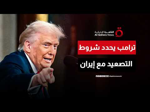 ترامب يحدد "الخط الأحمر" للعودة إلى الحرب مع إيران.. ويشترط التوصل إلى اتفاق للقاء المرشد الإيراني