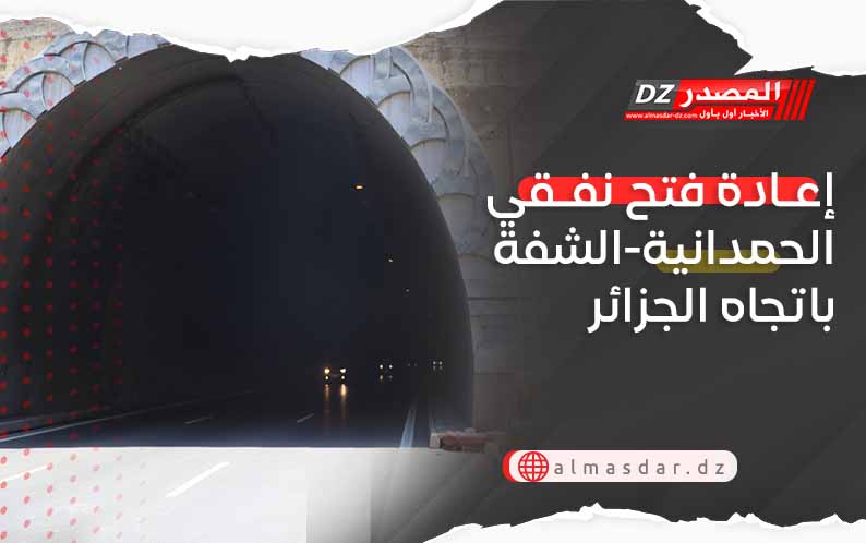 إعادة فتح نفقي الحمدانية