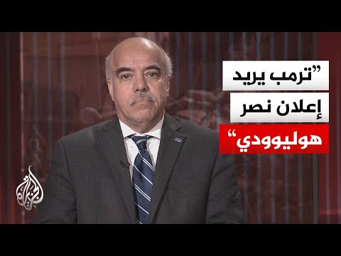 خبير بالشؤون الدولية: إيران تتعمد المماطلة ولا تريد إهداء مكافأة دبلوماسية لترمب
