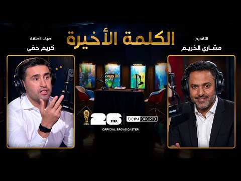 ‫الحلقة 30 | الكلمة الأخيرة