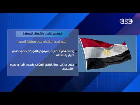 تهديد للأمن وانتهاك للسيادة.. مصر تدين الاعـ ـتداء على مملكة البحرين