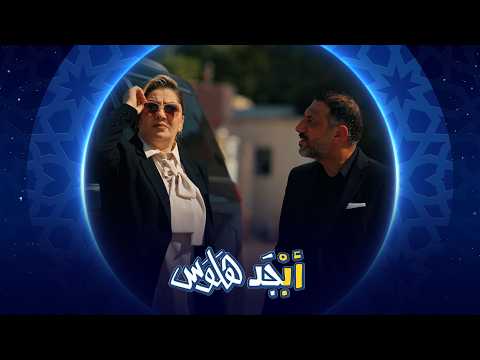 الست المستثمرة وزوجها يصدمون أبوسامي وأبوجمعة