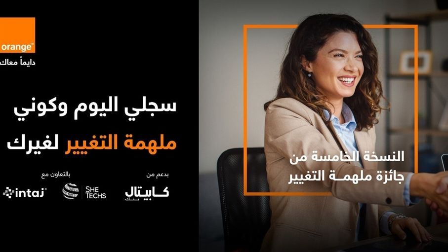 أورنج الأردن تطلق جائزة "ملهمة التغيير" 2026 بدعم من كابيتال بنكوبالشراكة مع إنتاج