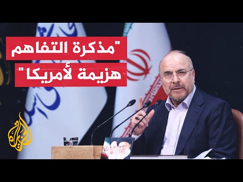 Iranian Parliament Speaker: Memorandum of Understanding with America Turned Into Its Defeat Due t...