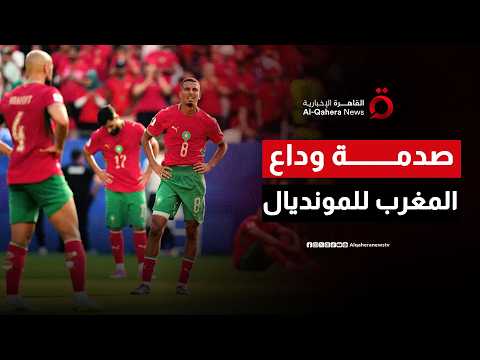ما الذي تغير في منتخب المغرب بين مونديالين.. نهاية جيل أم تراجع تكتيكي؟