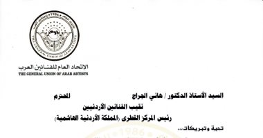 اتحاد الفنانين العرب يهنئ الأردن بعيد الاستقلال.. ويُثمن التعاون المصرى الأردنى