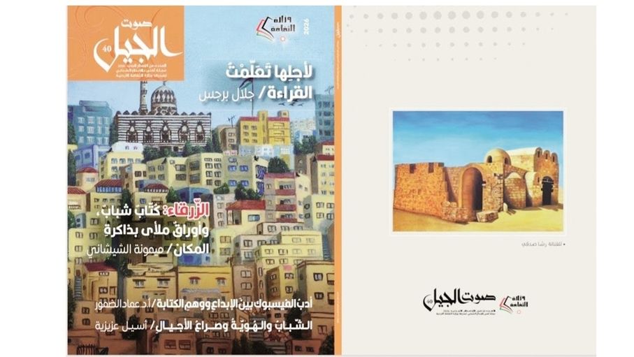 العدد الأربعون من "صوت الجيل" يفتح نوافذ جديدة أمام المواهب الشابة