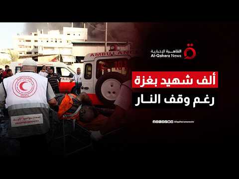 عدد شهداء غارات الاحتلال في غزة يتجاوز 1000 فلسطيني رغم من وقف إطلاق النار
