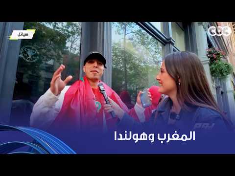 يوم ورا يوم | تابعنا مع علي عثمان وأليسيا يانكون أجواء مباراة المغرب وهولندا مع المشجعين في الشارع