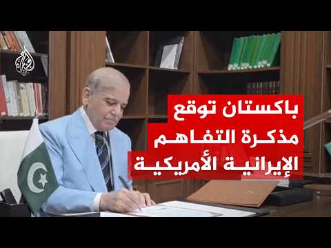 باكستان توقع مذكرة التفاهم الإيرانية الأمريكية