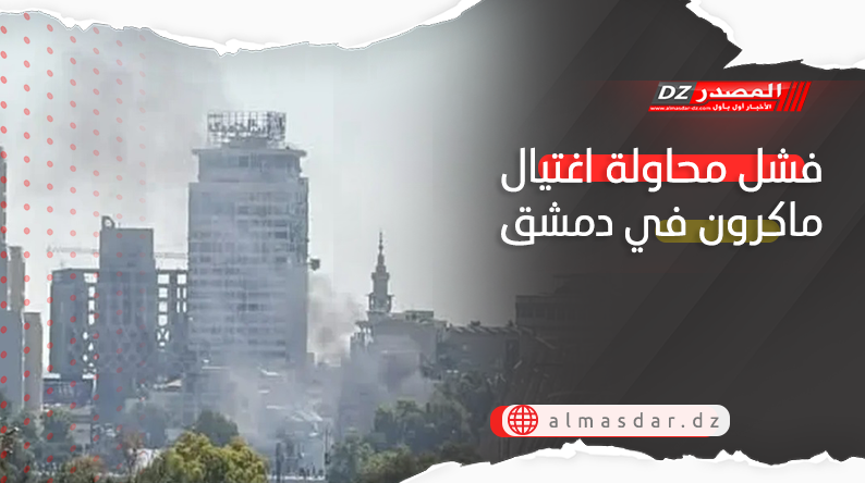 فشل محاولة اغتيال ماكرون في دمشق