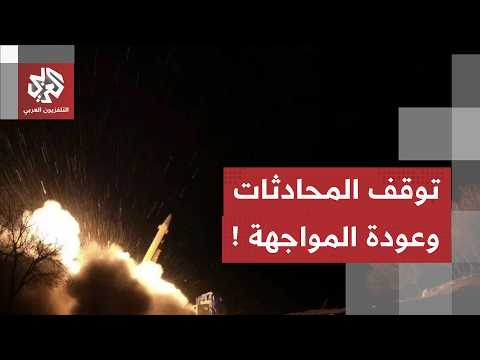توقف المحادثات الإيرانية الأميركية بشكل مفاجئ.. هجمات صاروخية تعيد التصعيد إلى المربع الأول