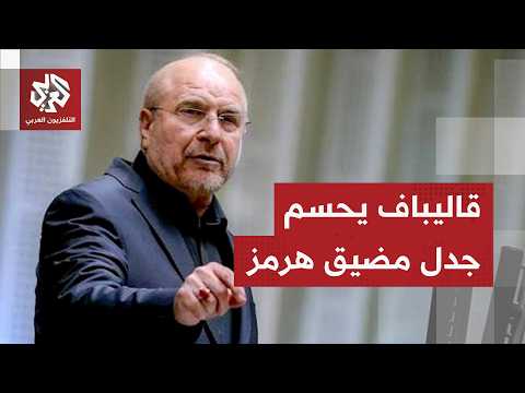 قاليباف يحسم موقف إيران بشان مضيق هرمز ويفتح باب التفاوض مع دول المنطقة
